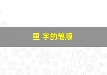 里 字的笔顺